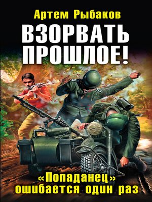 cover image of Взорвать прошлое! «Попаданец» ошибается один раз